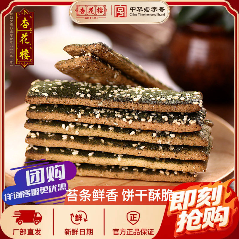杏花楼食品老字号上海特产零食小吃苔条饼海苔饼干办公室点心200g