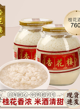 杏花楼酒酿食品传统桂花糯米酒760g瓶装中华老字号醪糟米酒甜酒酿