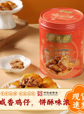 杏花楼中华老字号罐装鸡仔饼糕点传统点心零食上海