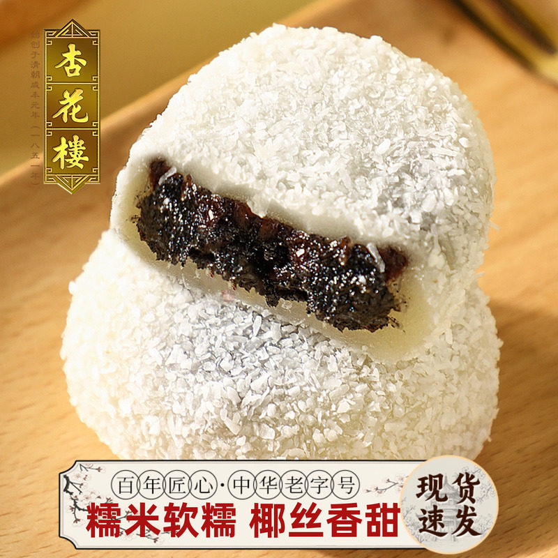 杏花楼上海特产糕点双酿团椰丝红豆团麻薯零食糯米团黑洋酥小糕点