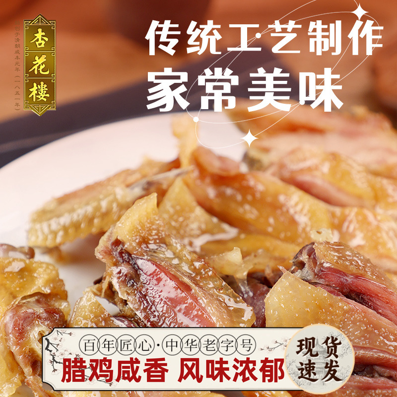 杏花楼上海老字号特产腊味伴手礼年货真空包装熟食零食袋装腊鸡