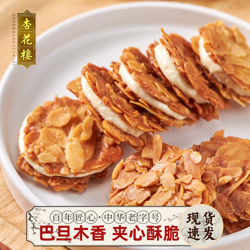 杏花楼食品上海特产老字号糕点巴旦木夹心脆伴手礼饼干曲奇零食