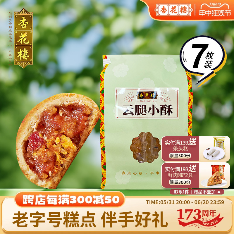 上海杏花楼月饼老字号糕点特产云腿小酥小饼火腿月饼零食伴手礼