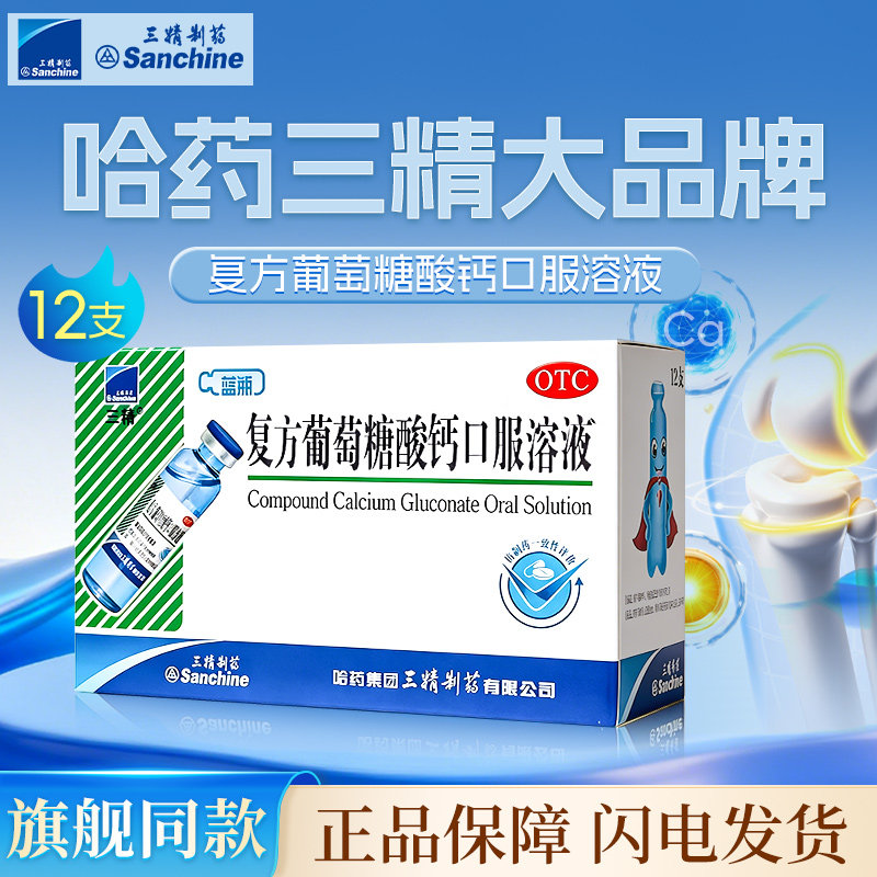 哈药三精葡萄糖酸钙口服溶液液体钙儿童钙片哈药钙铁锌口服液成人
