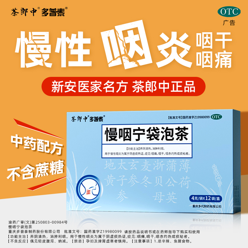茶郎中慢咽宁袋泡茶12袋咽喉疼痛消肿利咽养阴清热灼热痰粘咽干