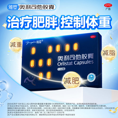 [雅塑]奥利司他胶囊0.12g*36粒/盒高效排油减肥瘦肚子
