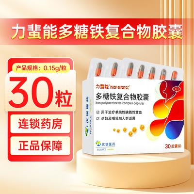 [力蜚能]多糖铁复合物胶囊0.15g*30粒/盒力蜚能多糖铁复合胶囊30粒补铁0.15g补铁