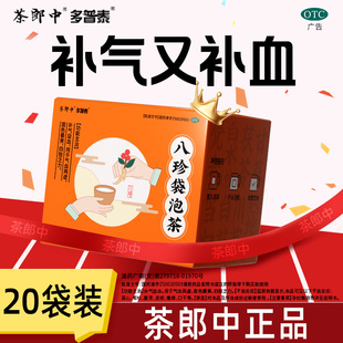 2盒茶郎中多普泰八珍袋泡茶20袋补气血气血虚气血双补国药准字otc
