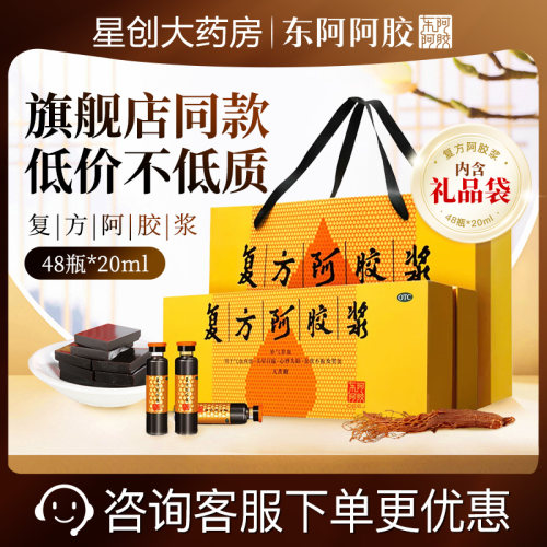 【东阿阿胶】复方阿胶浆20ml*48支/盒补气养血贫血气血两虚失眠食欲不振