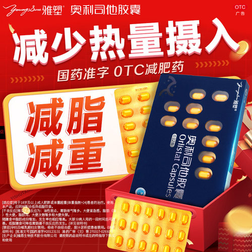 [雅塑]奥利司他胶囊0.12g*6粒/盒雅塑奥利司他胶囊18粒官方旗舰店减肥排油燃脂瘦身