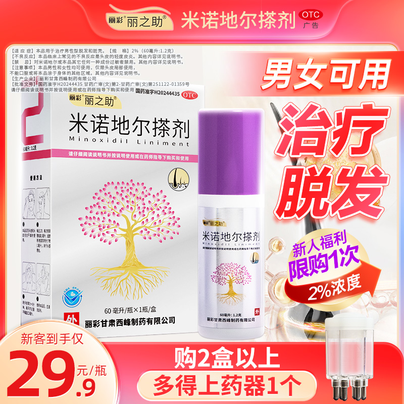 【丽之助】米诺地尔搽剂2%*60ml*1瓶/盒