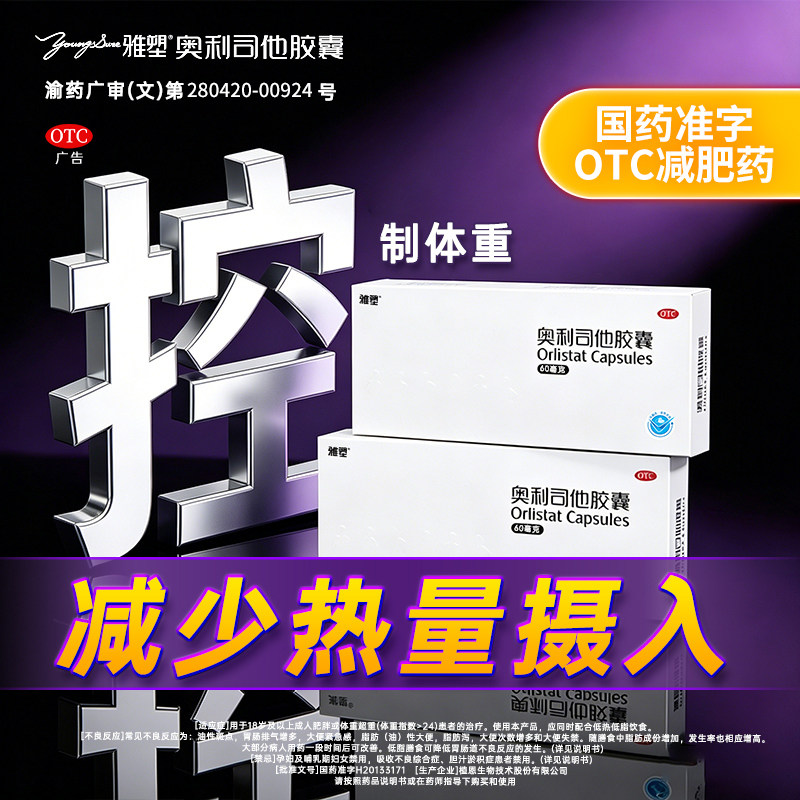 雅塑奥利司他减肥胶囊减肥药治疗肥胖减脂减重60mg正品官方旗舰店