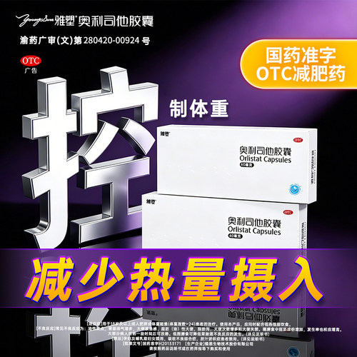 【雅塑】奥利司他胶囊60mg*8粒/盒减肥减重控体重抑制脂肪吸收抗肥胖排油燃脂瘦身