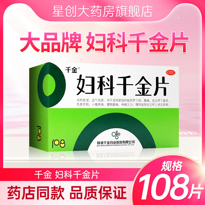 千金妇科千金片108片/盒清热除湿益气化瘀带下病腹痛慢性盆腔炎