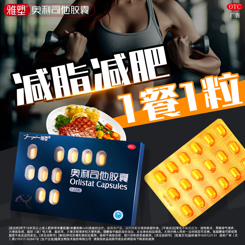 雅塑奥利司他胶囊减肥药126粒120mg抗肥胖减脂控制体重正品旗舰店
