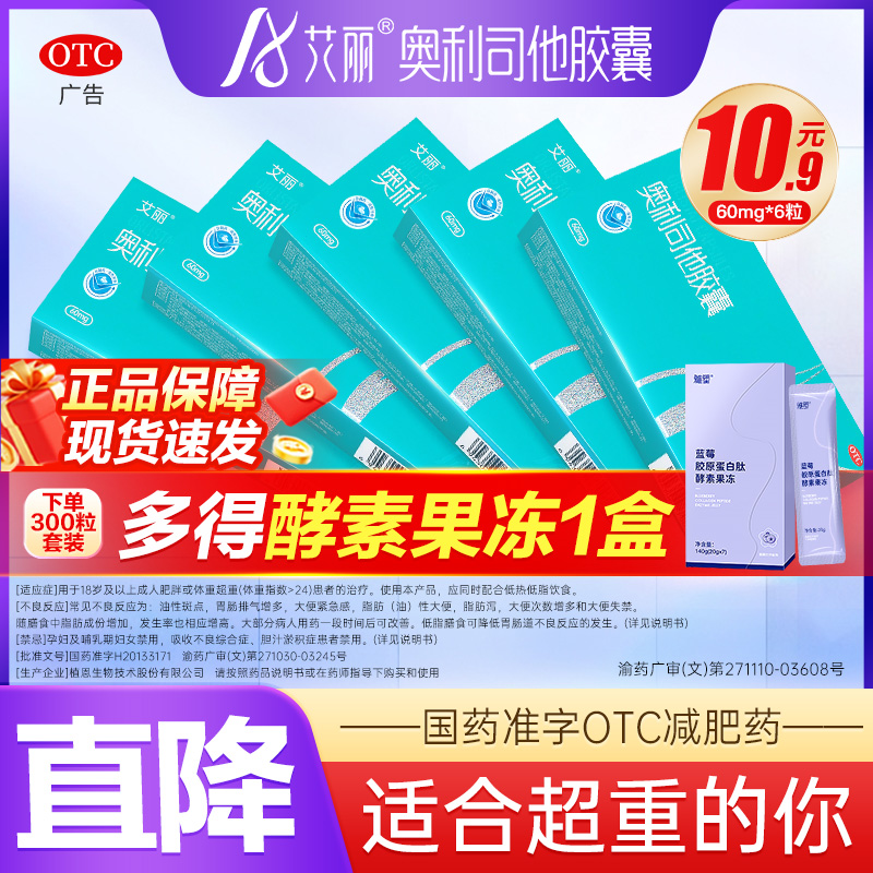 艾丽奥利司他减肥胶囊减肥药otc减肥减重减脂60mg正品官方旗舰店