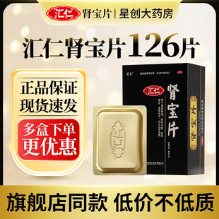 肾透支 官方旗舰店温阳补肾腰腿酸软男士 2盒 汇仁肾宝片126片正品