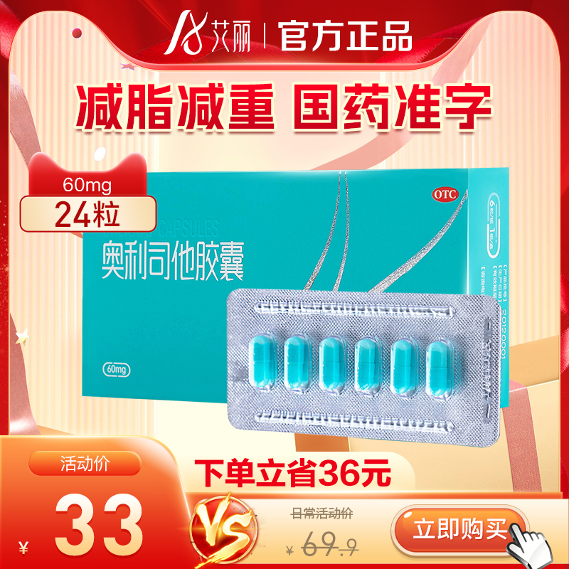 艾麗奧利司他膠囊減肥藥瘦身減肥神器排油丸全身減脂專用OTC官網_星創大藥房旗艦店_OTC藥品_國際醫藥