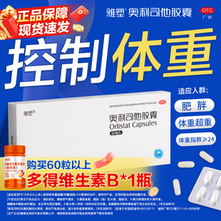 雅塑奥利司他减肥胶囊减肥药治疗肥胖减脂减重60mg正品 官方旗舰店