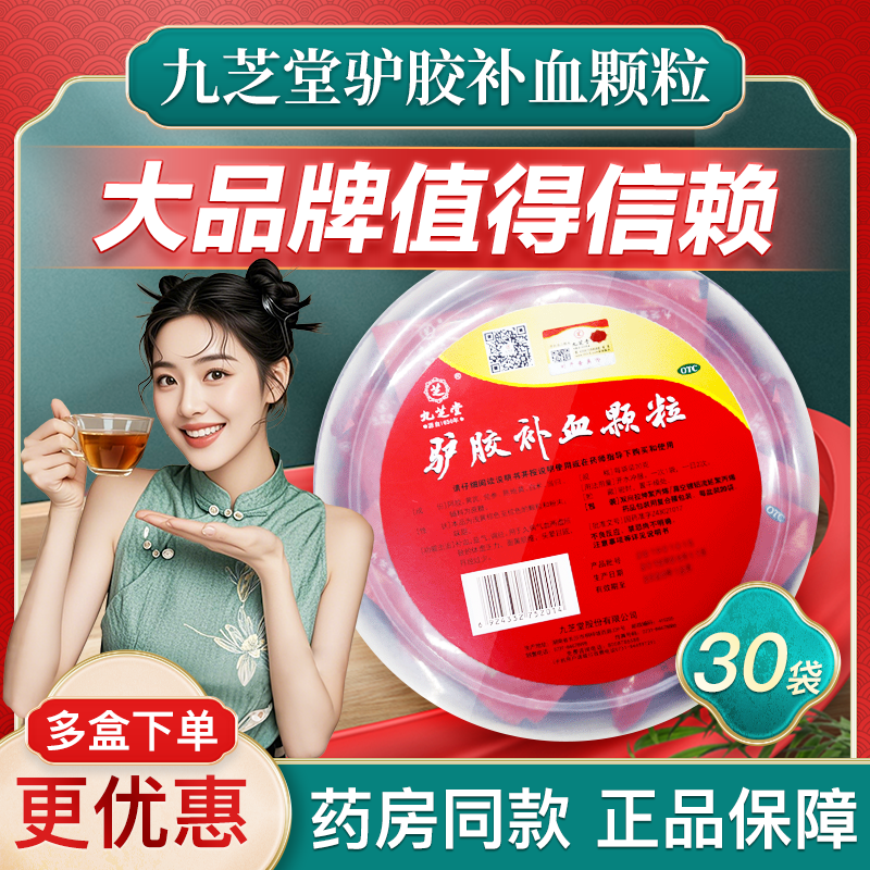 【九芝堂】驴胶补血颗粒20g*30袋/盒月经过少驴胶补血颗粒30袋九芝堂正品官方旗舰店