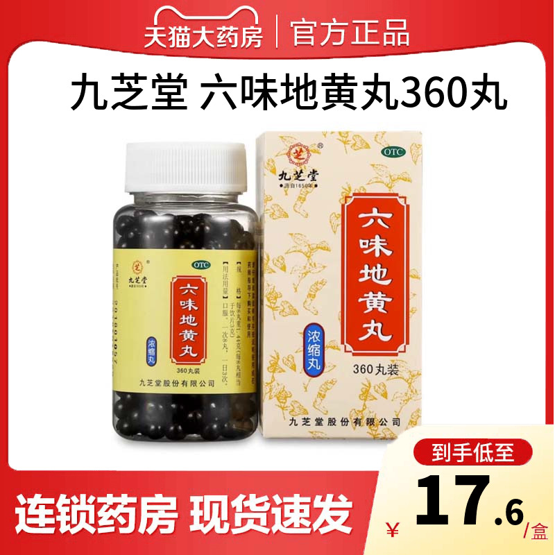 【九芝堂】六味地黄丸(浓缩丸)0.18g*360丸/盒九芝堂六味地黄丸