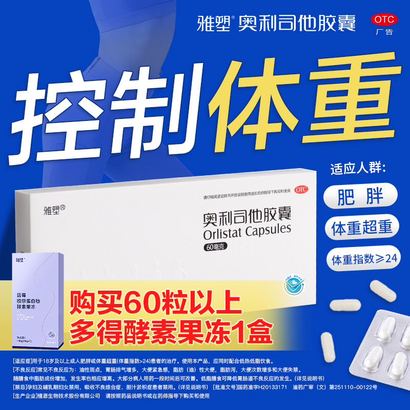雅塑奥利司他减肥胶囊减肥药治疗肥胖减脂减重60mg正品官方旗舰店