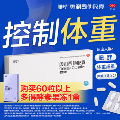 【雅塑】奥利司他胶囊60mg*8粒/盒减肥减重控体重抑制脂肪吸收抗肥胖排油燃脂瘦身