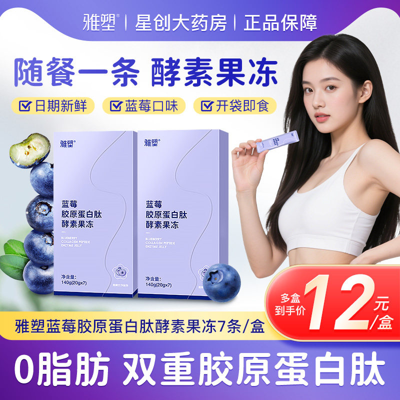 雅塑蓝莓胶原蛋白肽酵素果冻7条/盒果蔬酵素水果酵素零食开袋即食