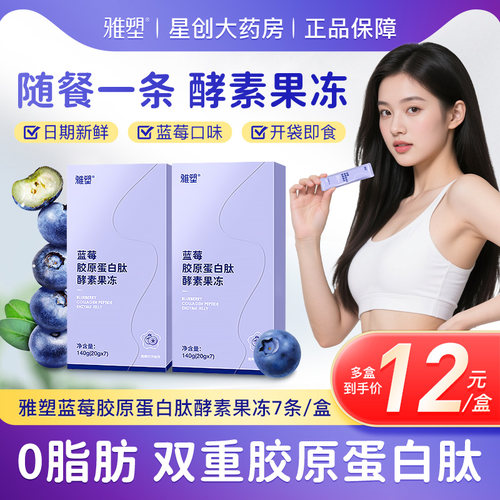 雅塑胶原蛋白酵素果冻清肠排宿便