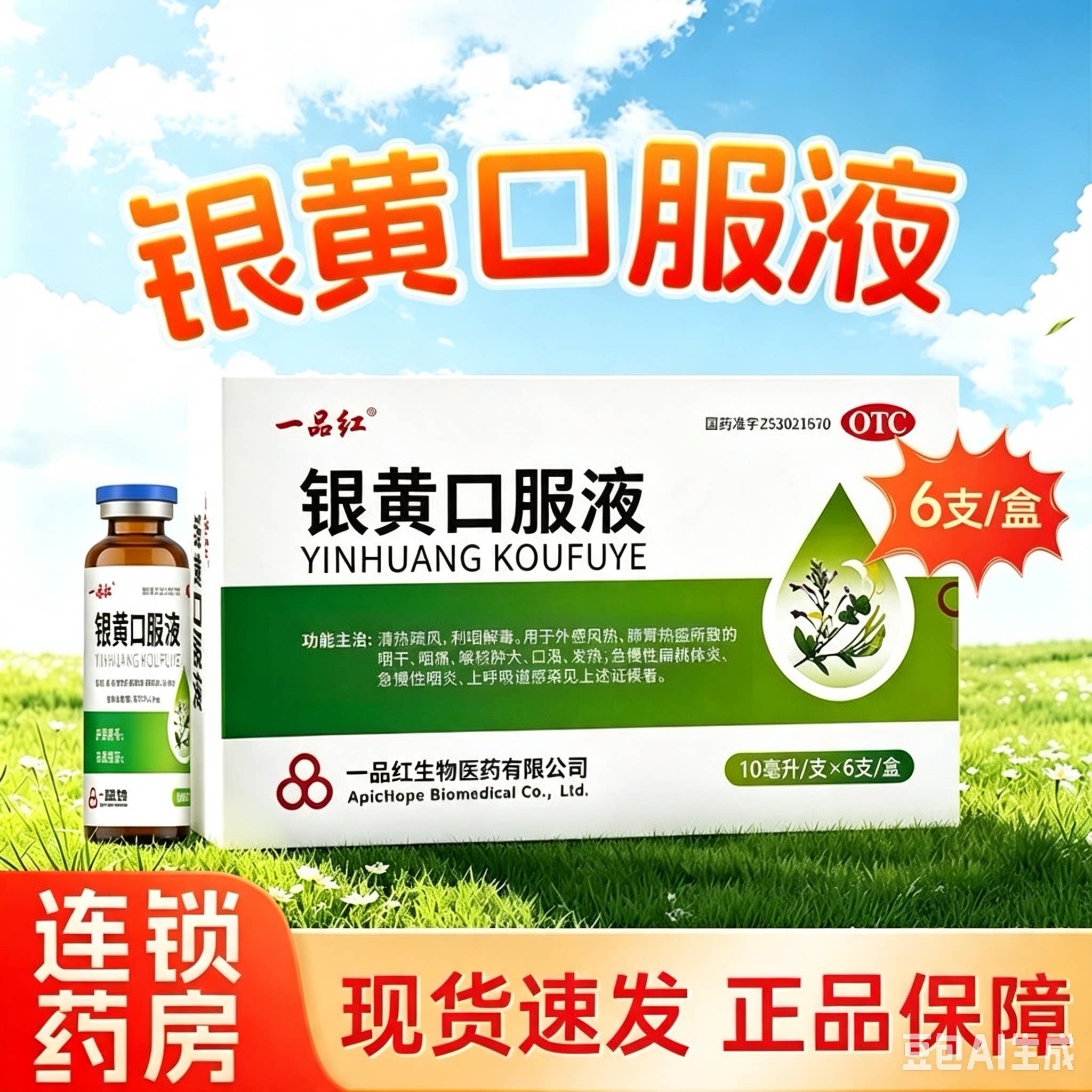 银黄口服液10ml*6支咽干咽痛发热急慢性扁桃体炎上呼吸道感染
