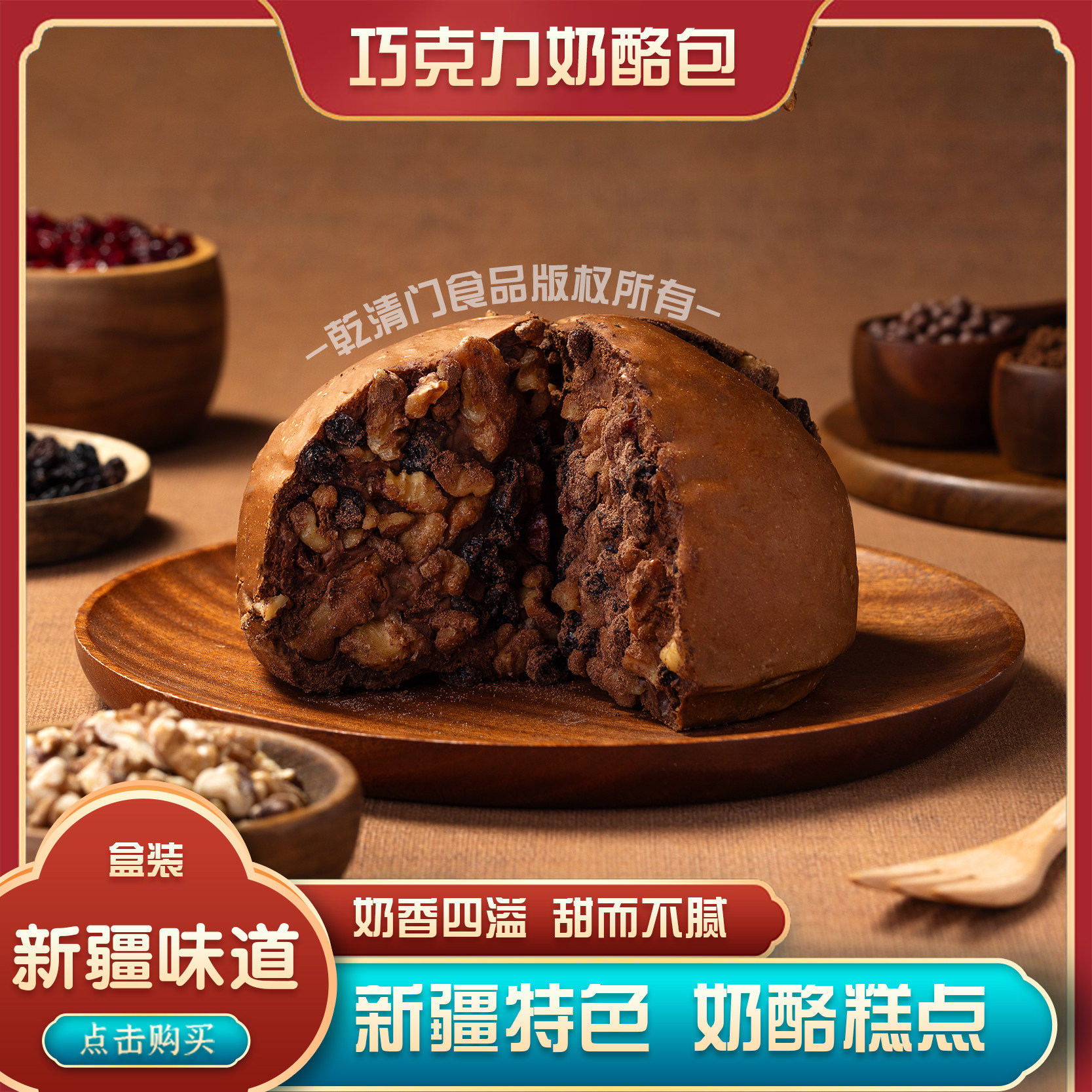 新疆纯手工新品巧克力坚果奶酪包乳酪包网红糕点零食