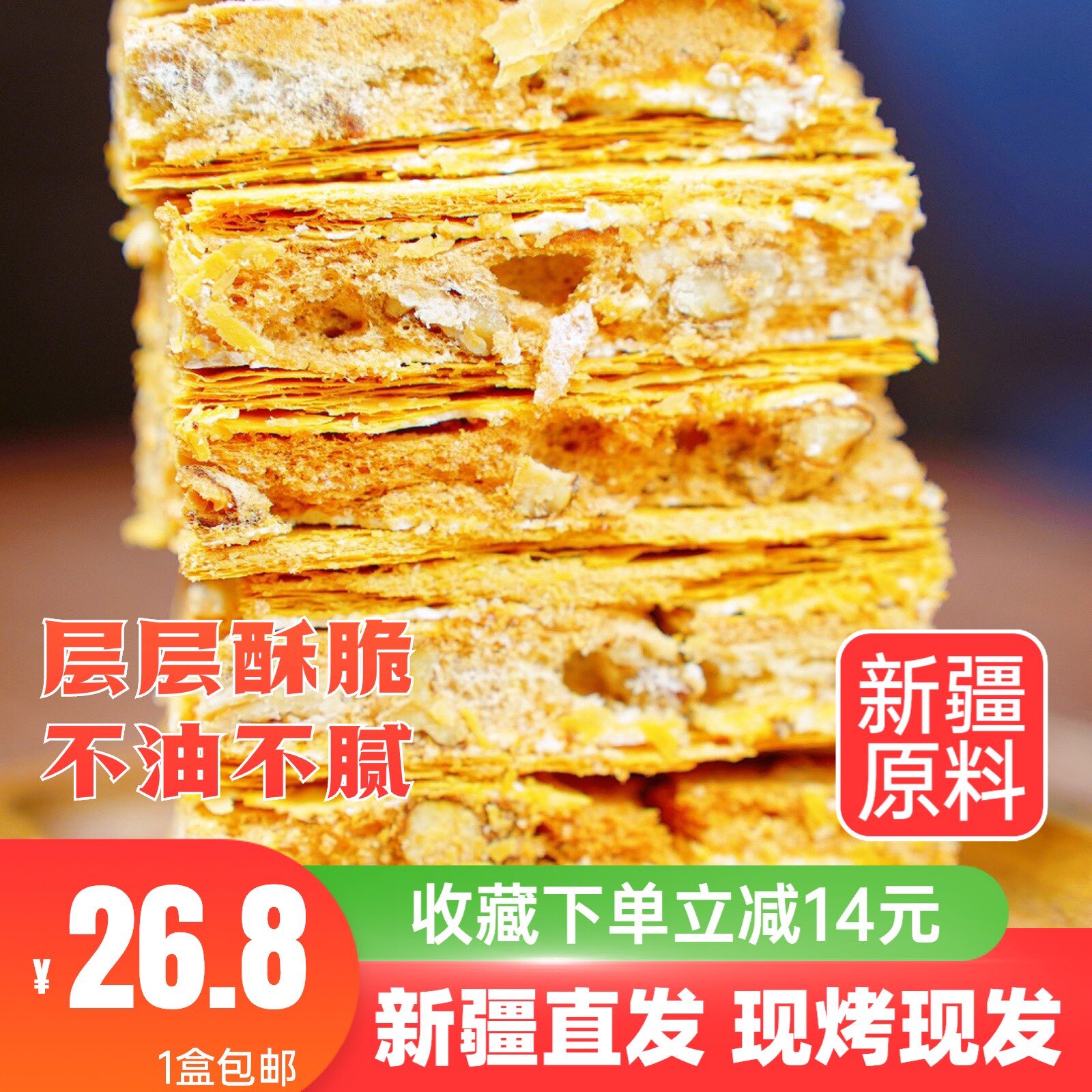新疆核桃拿破仑手工糕点