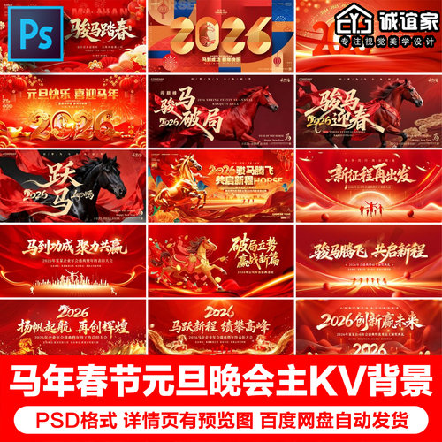 2026新年马年企业年会晚会舞台背景展板kv主视觉海报PSD设计素材