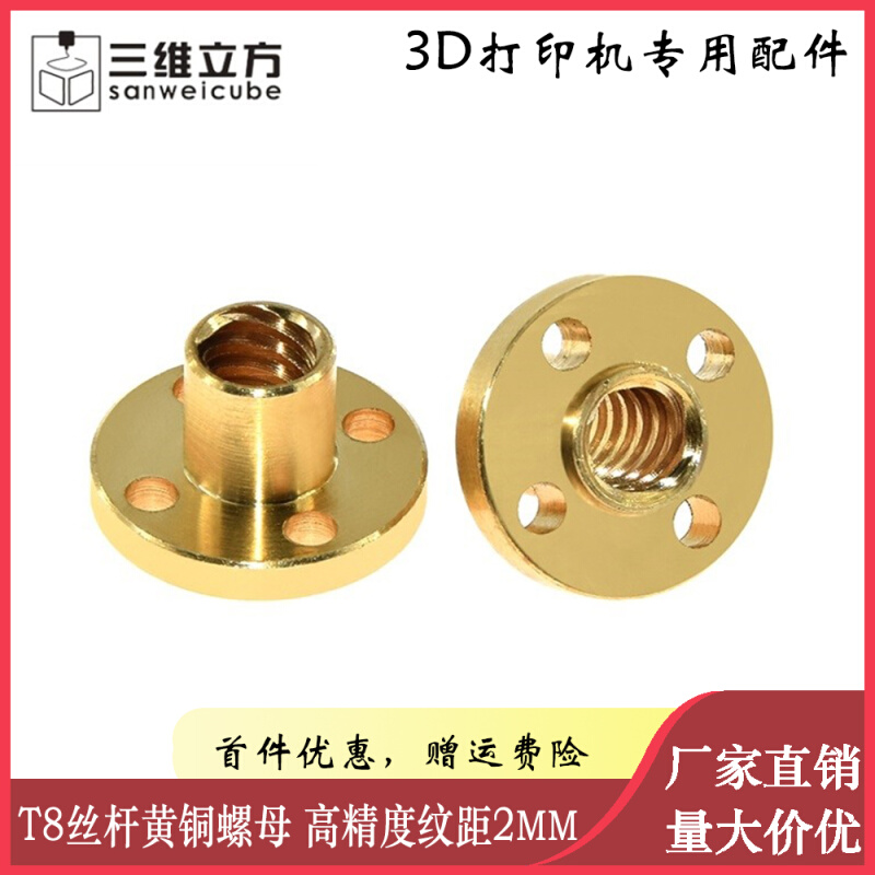 3D打印机配件 T8丝杆螺母纹距2mm导程2 4 8mm黄铜螺母高精度