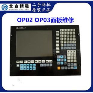 二手北京精雕OP02 OP03面板显示屏显示器液晶操作界面维修