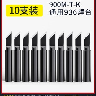 936烙铁头黑金钢锡焊枪无铅可换头内热式刀头马蹄扁斜尖电洛铁头