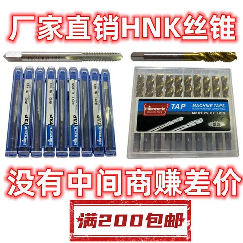 丝攻 丝锥 丝锥丝攻 机用丝锥 螺旋丝锥 镀钛丝锥 不锈钢丝锥 HNK