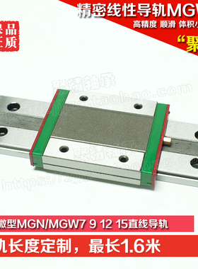直线导轨 微型加宽直线滚珠导轨/线性方滑轨MGW15C/H滑块顺畅耐磨