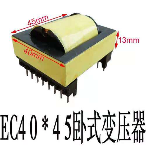 逆变器 高频变压器EC42/EC4045 卧式 纯铜制造