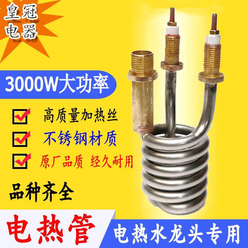 速热电热水龙头发热管配件tcl不锈钢3000w志高扬子电热管电热芯棒