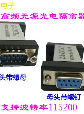 无源高频aRS232光电隔离器串口保护器支持115200波特率延长防干扰