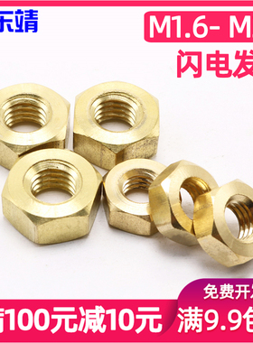 铜螺母 铜螺帽 铜六角螺母 M2 M2.5 M3 M4 M5 M6 M8M10M12M14M20