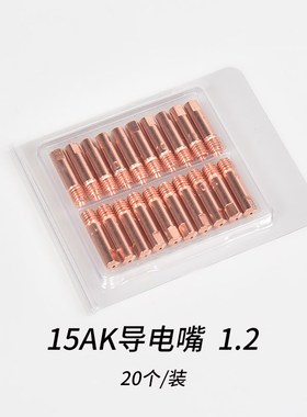 20个装 NBC250/270无气保焊机欧式二保焊枪0.8导电嘴15AK导丝咀