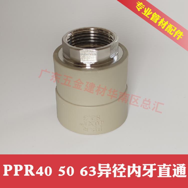 PPR内牙直通异径内丝直接