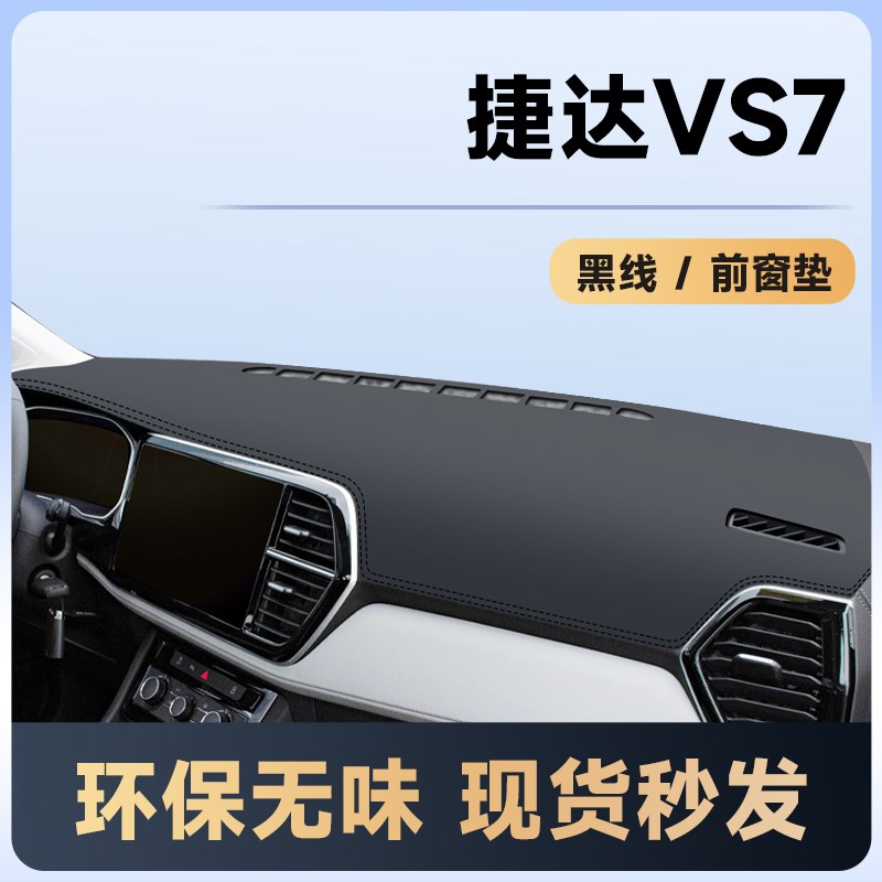大众捷达VS7配件大全改装用品车内装饰全车中控台防晒垫仪表避光.