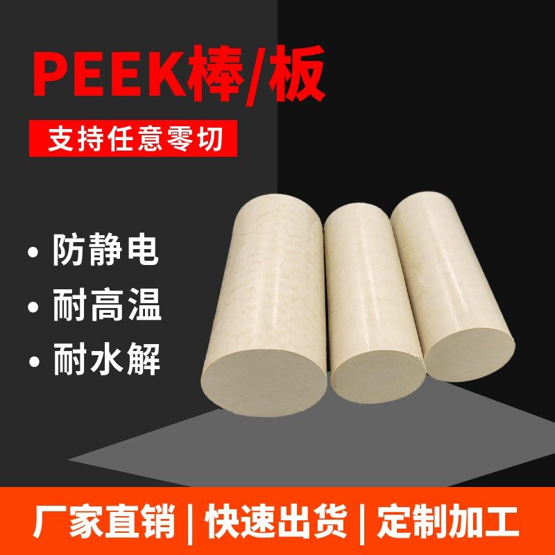 进口PEEK板黑色防静电本色PEEK棒聚醚醚酮耐高温加玻纤PEEK管加工