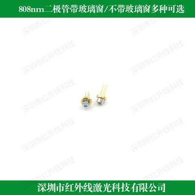 808nm250mW-550mW激光二极管近红外激光管LD肉眼不可见散斑半导体