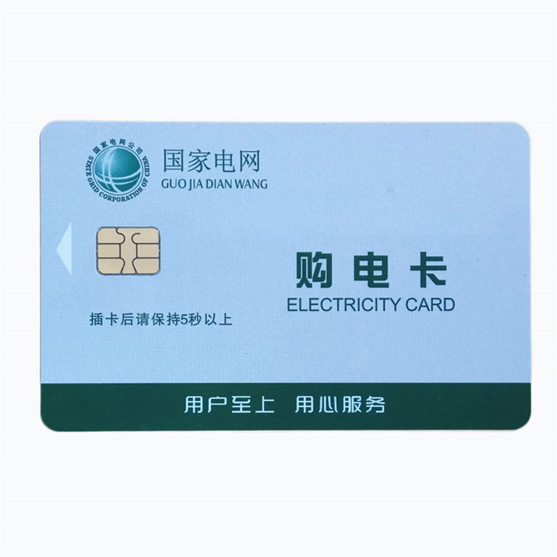 电网购电卡预付费电表充电卡DBMIS6买电卡YCMISGX公用表电能卡