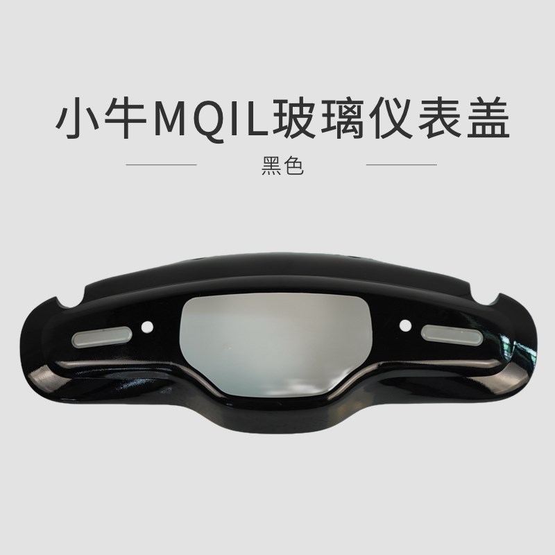 盘小牛MQILQGX电动盖车仪表防水盖保玻璃盖护盖仪表贴膜改装配件