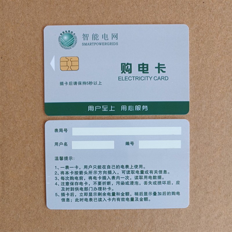 智能电网c购电卡预付费电表买电卡DBMIS6插卡电表充电卡电能电量